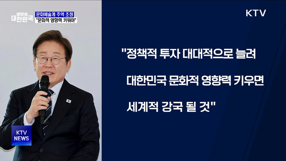 이 대통령 &#34;문화 영향력 키워야···예술인 기본소득 도입 필요&#34;
