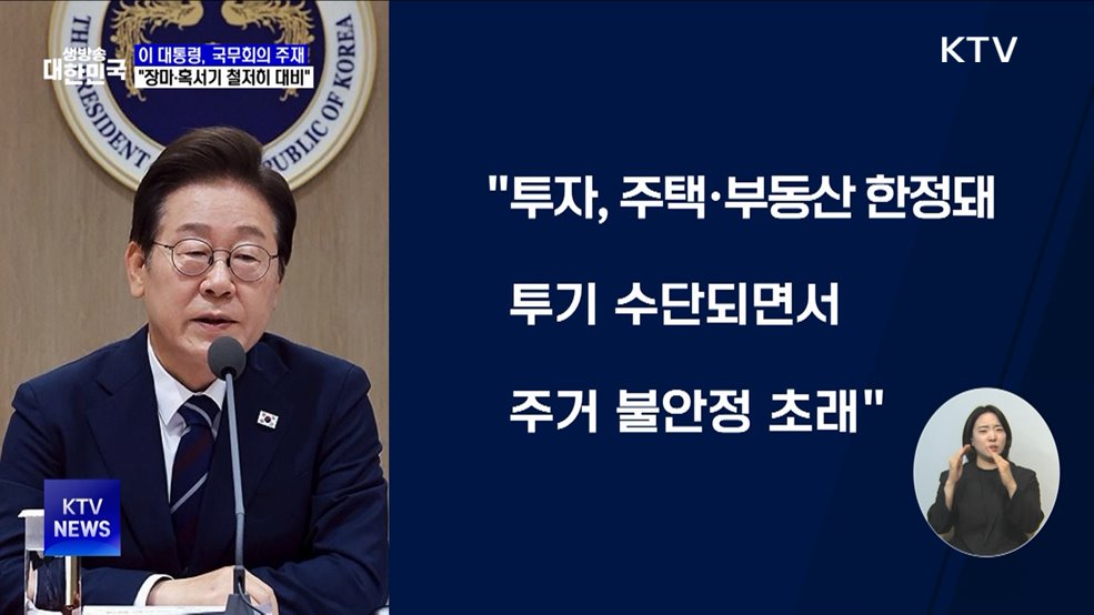 이 대통령 &#34;장마·혹서 대비···취약층 각별 관리&#34;