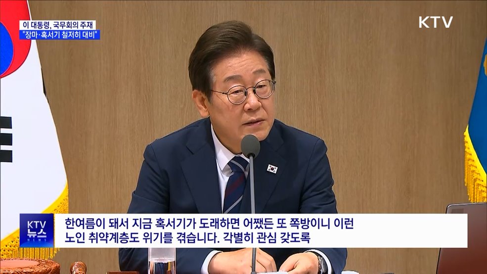 이 대통령 &#34;장마·혹서 대비···취약층 각별 관리&#34;
