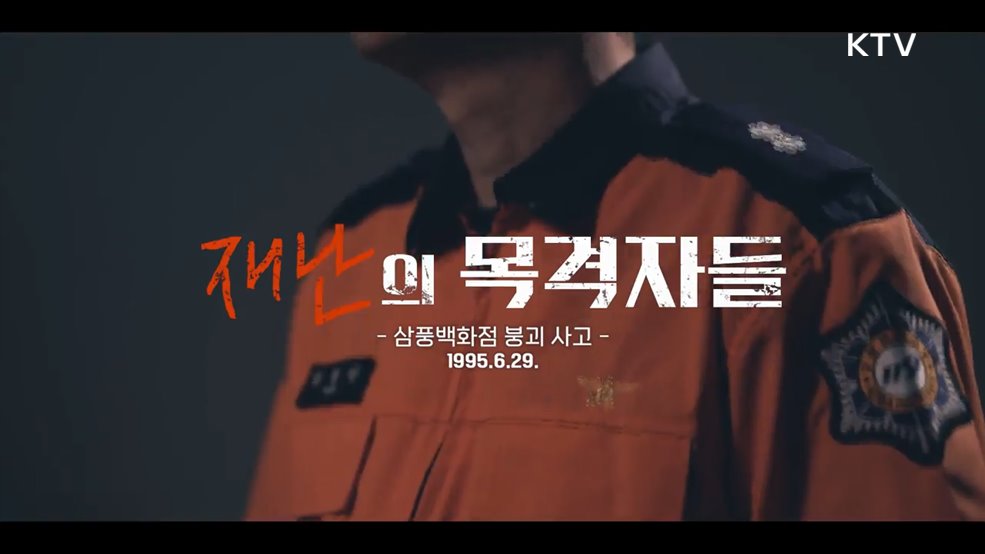 &#39;삼풍백화점 붕괴 사고 30주기&#39; 그날을 기억하겠습니다.