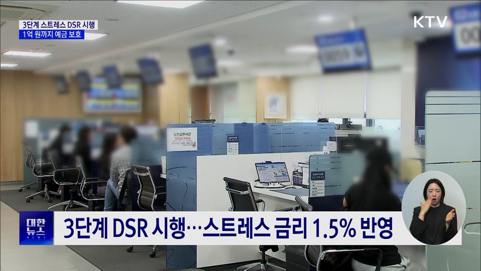 '3단계 DSR' 시행···1억 원까지 예금 보호