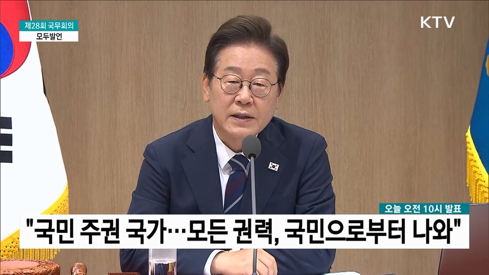 제28회 국무회의 이재명 대통령 모두발언 (25. 07. 01. 10시)