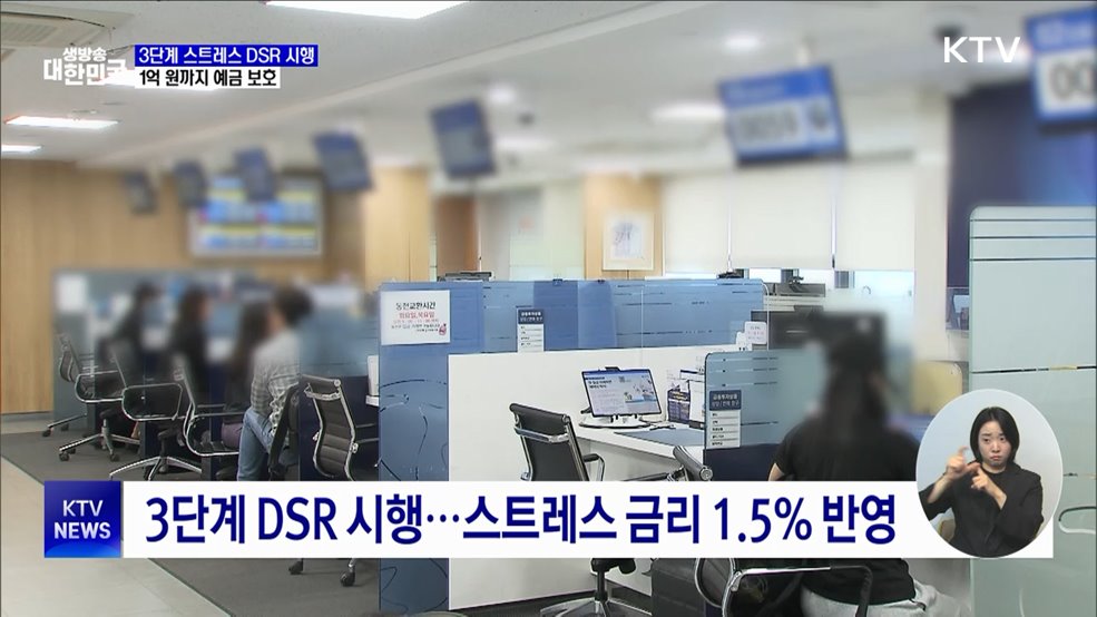 &#39;3단계 DSR&#39; 시행···1억 원까지 예금 보호