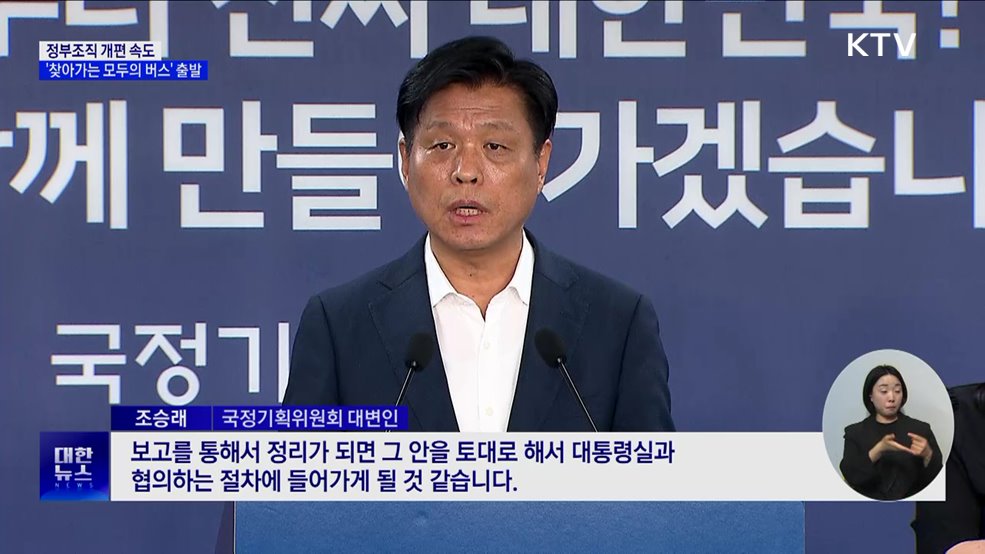 정부조직 개편 속도···&#39;찾아가는 모두의 버스&#39; 출발