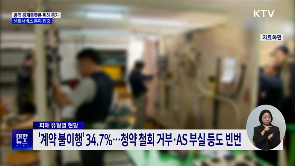 &#34;인테리어 계약 후 연락 두절&#34;···용역 중개 플랫폼 피해 증가