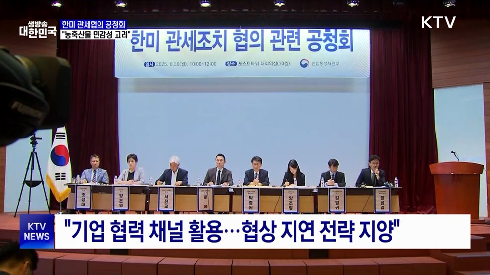 한미 관세협의 공청회···&#34;농축산물 민감성·특수성 고려해 협의&#34;