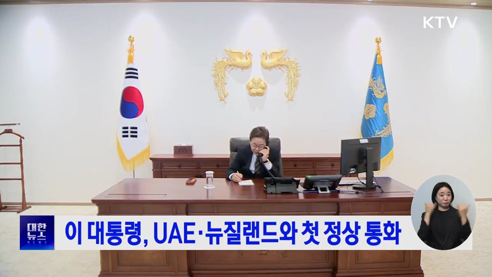 이 대통령, UAE·뉴질랜드와 첫 정상 통화