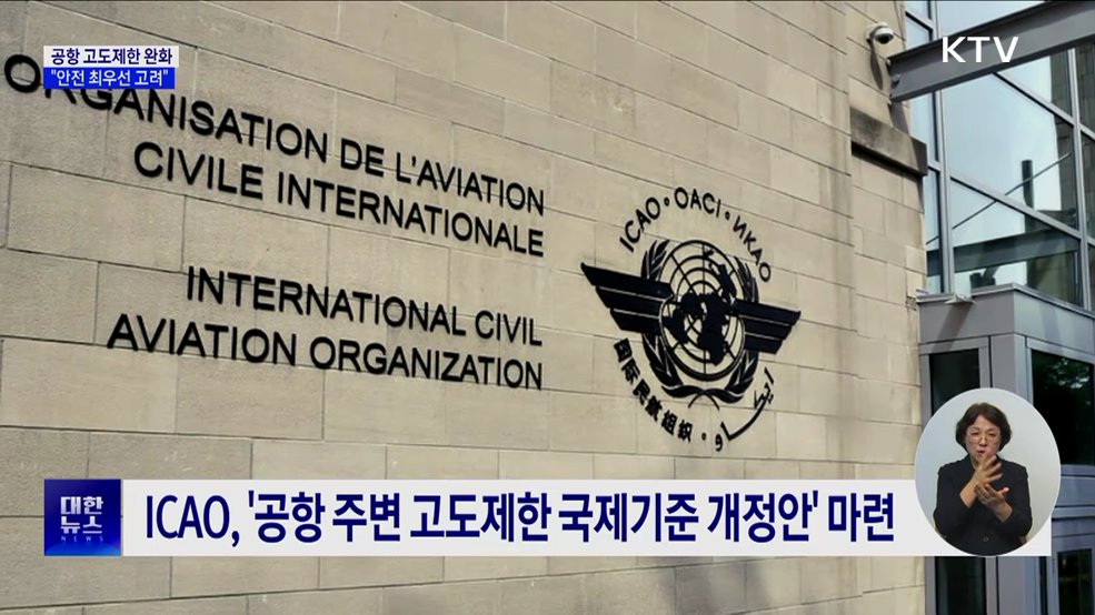 공항 고도제한 국제 기준 완화···&#34;안전 최우선 고려&#34;