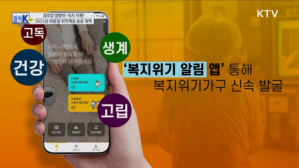 경로당 냉방비·식사 지원! 2025년 여름철 취약계층 보호 대책 [클릭K+]