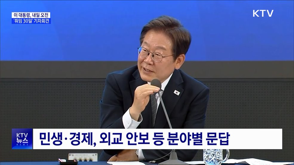 이 대통령, 내일 오전 &#39;취임 30일&#39; 기자회견