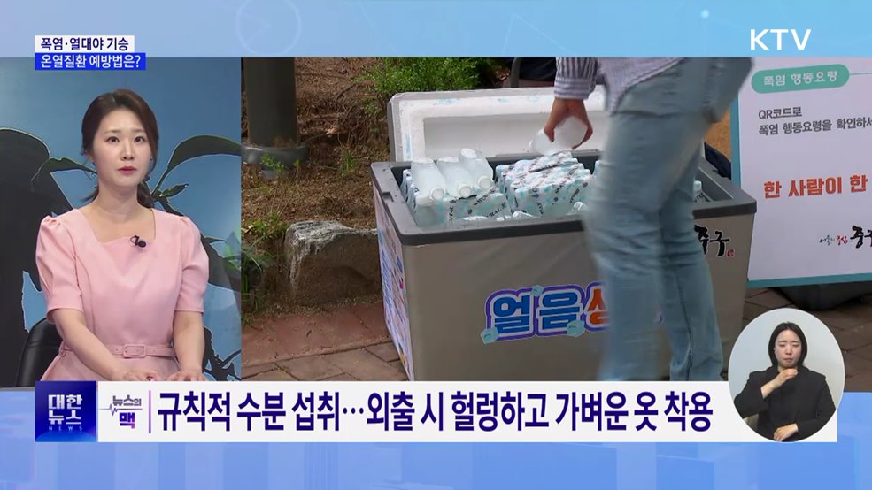 밤낮 없는 무더위···온열질환 예방법은? [뉴스의 맥]
