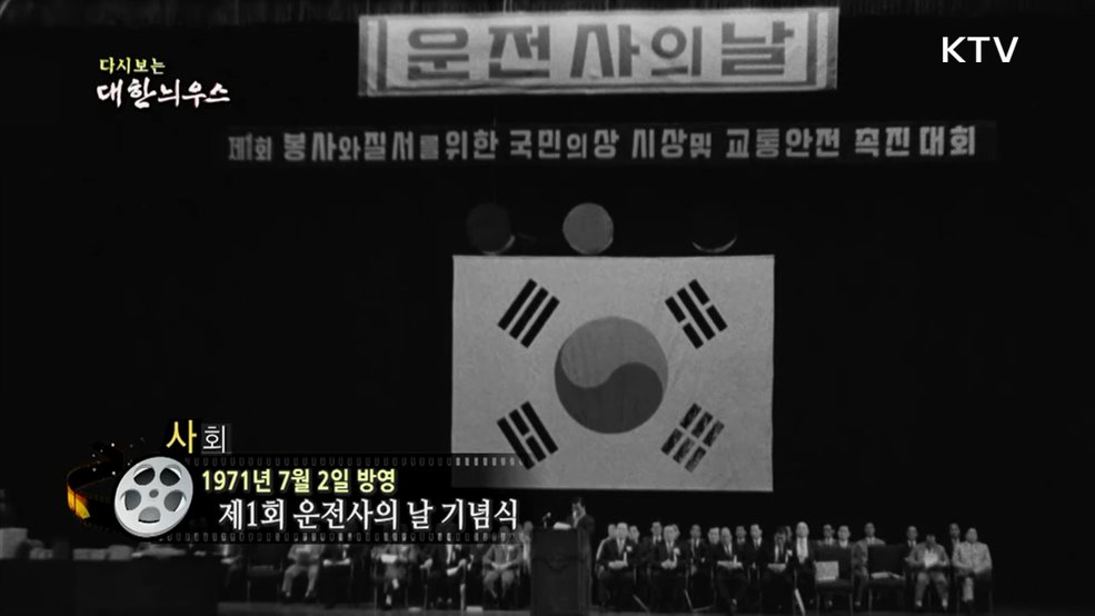 다시보는 대한늬우스 (71. 7. 2.)