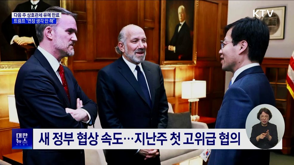 다음 주 상호관세 유예 만료···트럼프 "연장 생각 안 해"