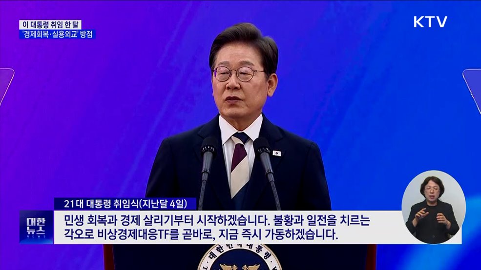 이 대통령 취임 한 달···경제 회복·실용 외교 집중