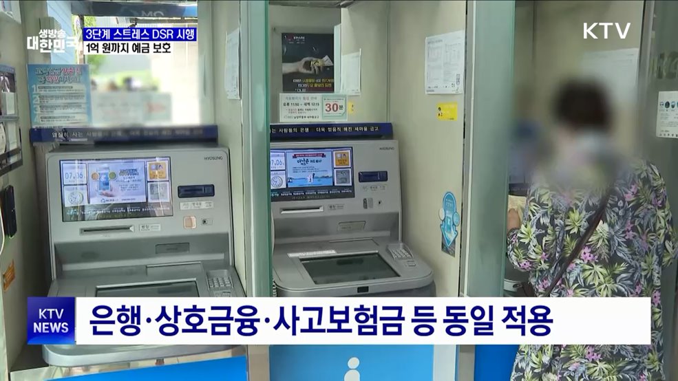&#39;3단계 DSR&#39; 시행···1억 원까지 예금 보호