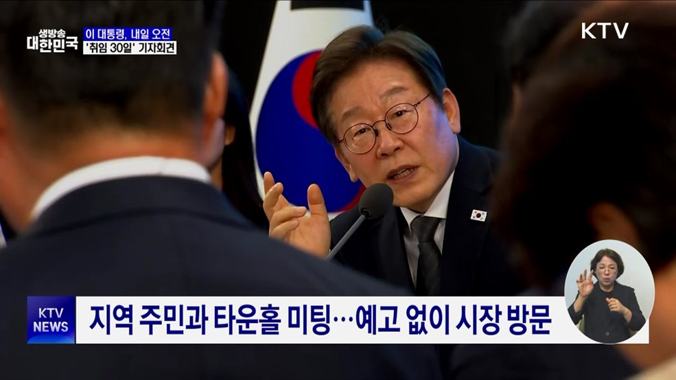 이 대통령, 내일 오전 &#39;취임 30일&#39; 기자회견