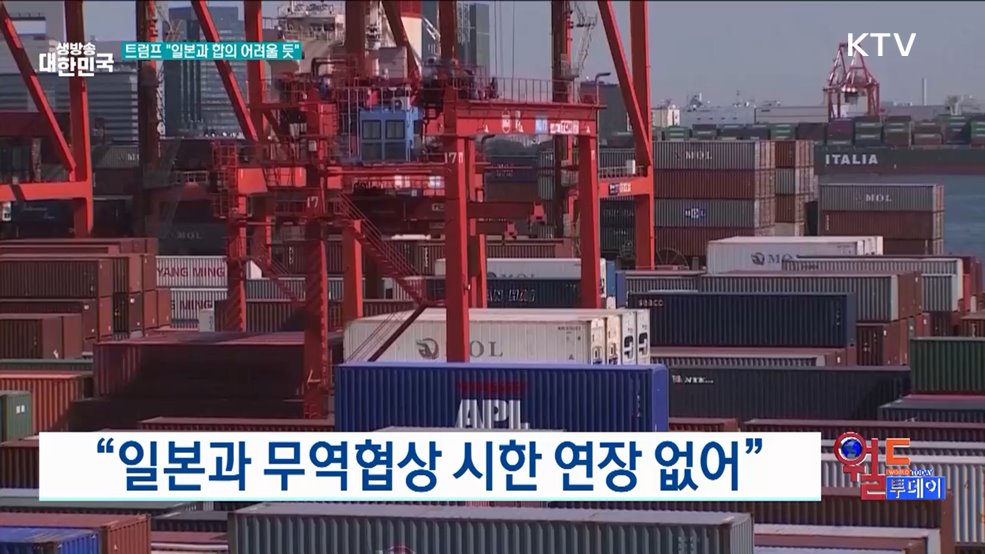 &#34;일본과 무역협상 시한 연장 없어&#34; [월드 투데이]