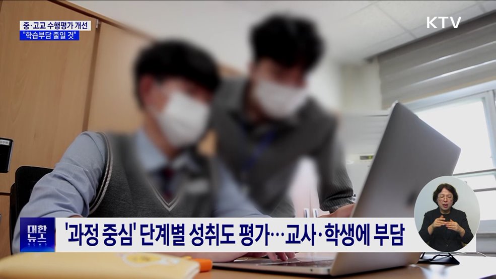 중·고교 수행평가 개선···&#34;학습부담 줄일 것&#34;