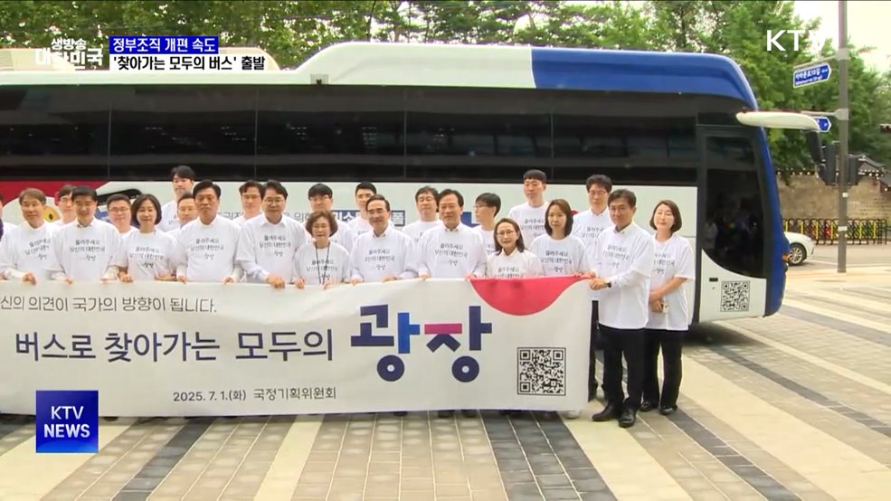 정부조직 개편 속도···'찾아가는 모두의 버스' 출발
