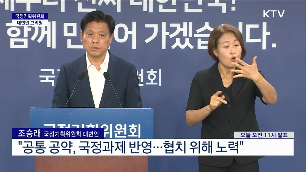 국정기획위원회 대변인 브리핑 (25. 07. 02. 11시)