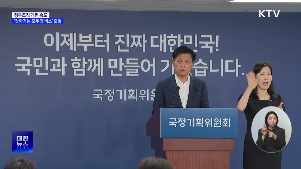 정부조직 개편 속도···&#39;찾아가는 모두의 버스&#39; 출발