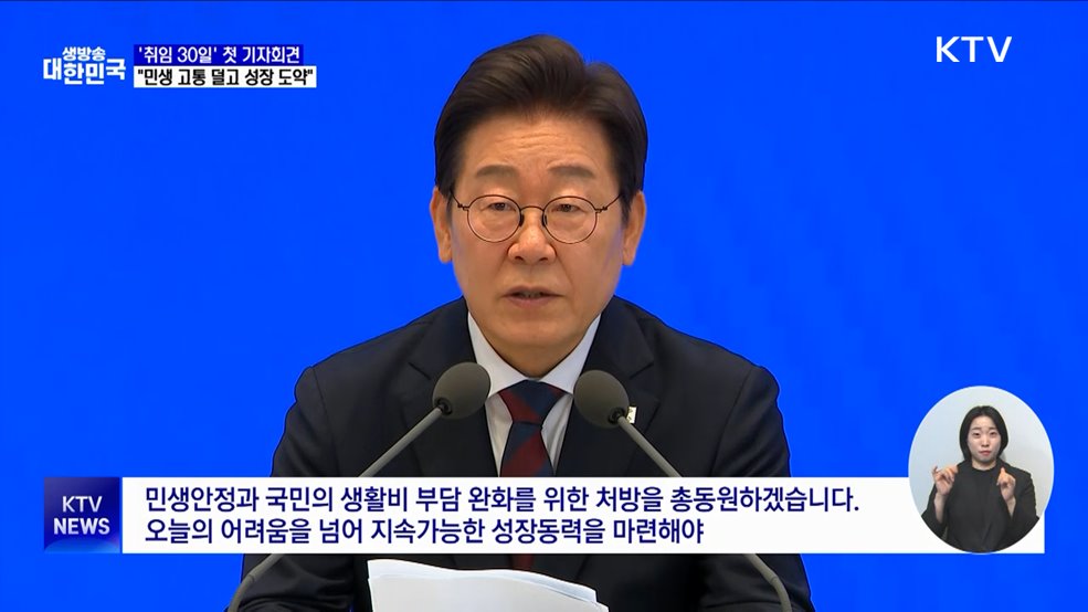 &#39;취임 30일&#39; 첫 기자회견···&#34;민생 고통 덜고 성장 도약&#34;