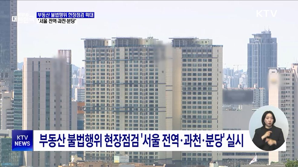 부동산 불법행위 현장점검 확대···&#39;서울 전역·과천·분당&#39;