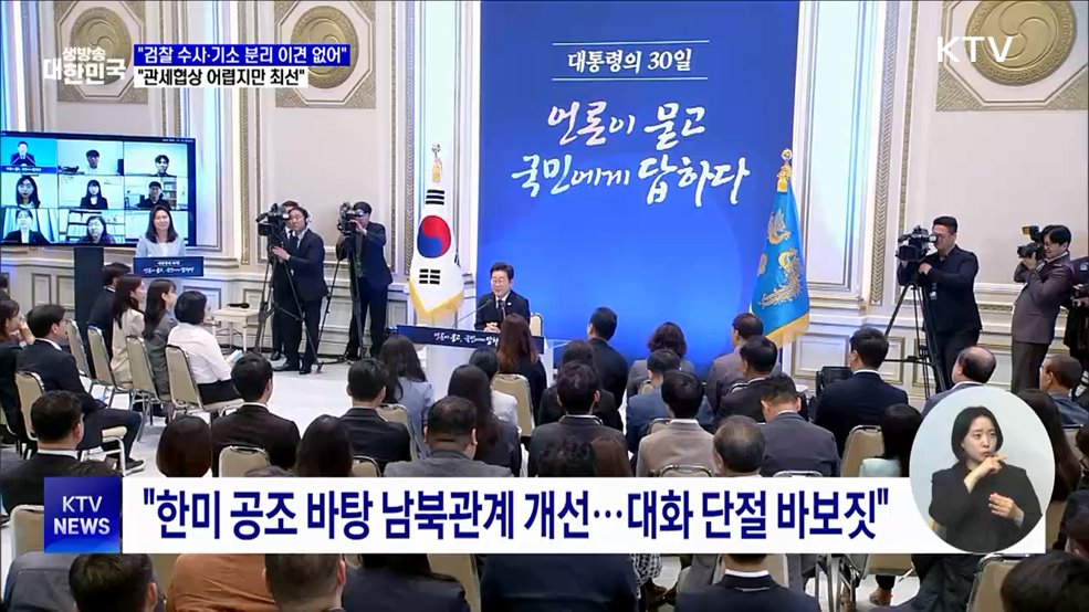 &#34;검찰 수사·기소 분리 이견 없어···관세협상 최선&#34;