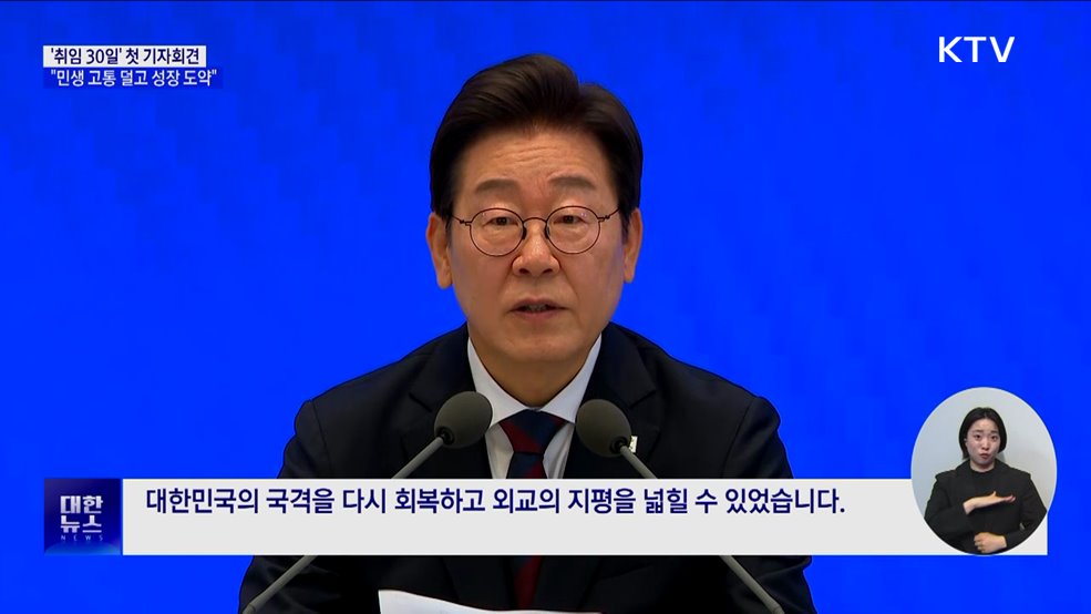 &#39;취임 30일&#39; 첫 기자회견···&#34;민생 고통 덜고 성장 도약&#34;