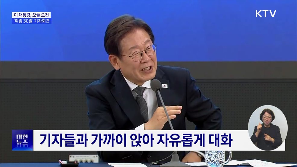 이 대통령, 오늘 '취임 30일' 기자회견