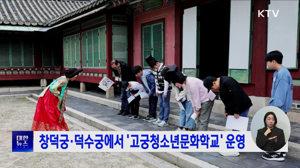 창덕궁·덕수궁에서 &#39;고궁청소년문화학교&#39; 운영
