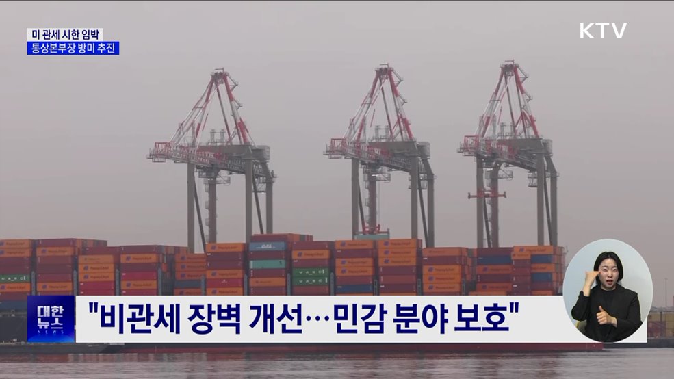 미 관세유예 시한 임박···"모든 시나리오 대비"
