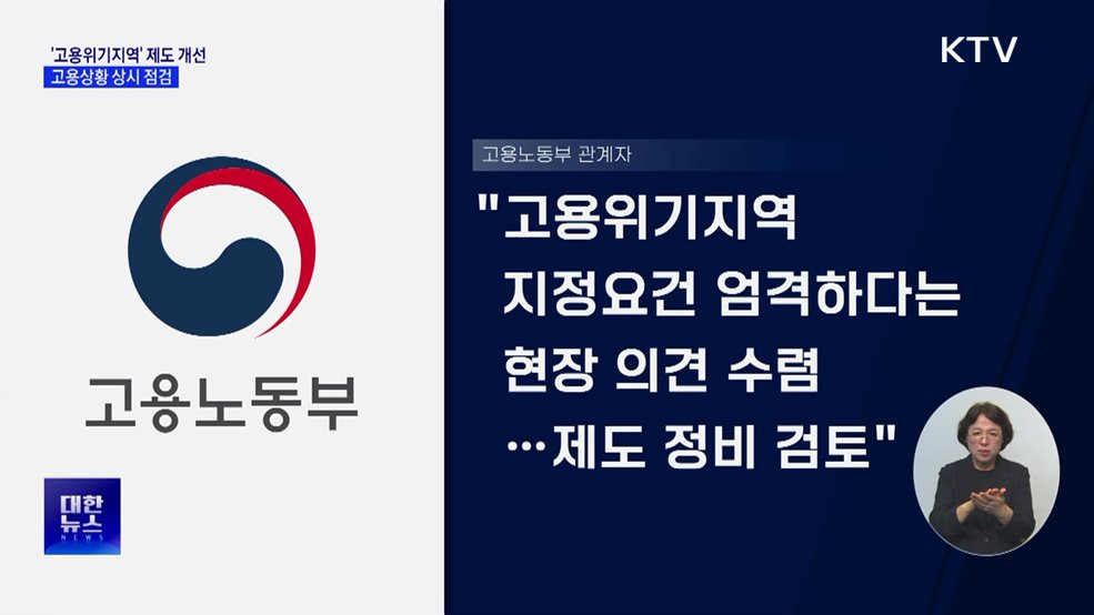 &#39;고용위기지역&#39; 제도 개선···고용상황 상시 점검