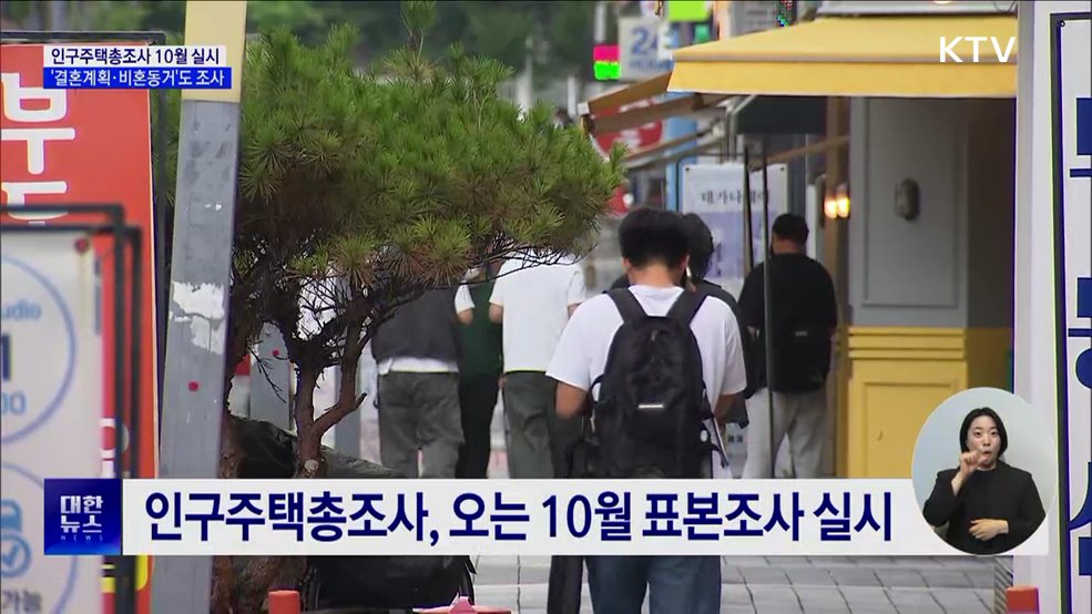 인구주택총조사 10월 실시···&#39;결혼계획·비혼동거&#39;도 조사