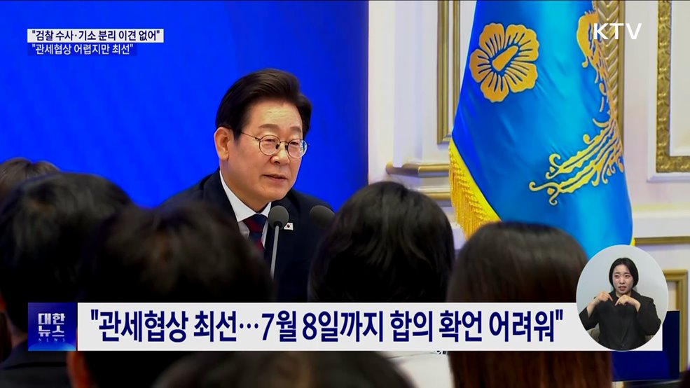 &#34;검찰 수사·기소 분리 이견 없어···관세협상 최선&#34;