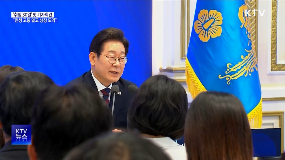 &#39;취임 30일&#39; 첫 기자회견···&#34;민생 고통 덜고 성장 도약&#34;