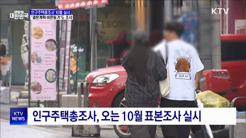 인구주택총조사 10월 실시···&#39;결혼계획·비혼동거&#39;도 조사