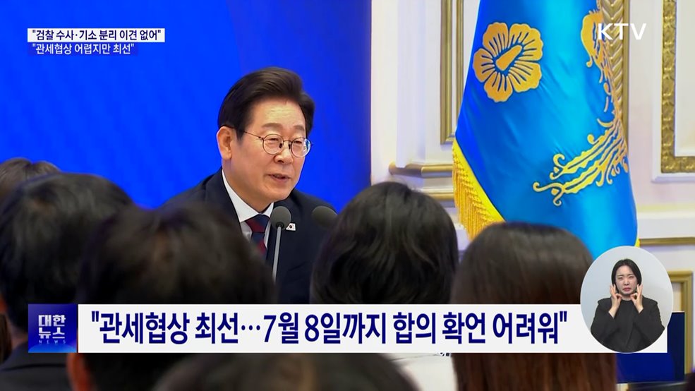 &#34;검찰 수사·기소 분리 이견 없어···관세협상 최선&#34;
