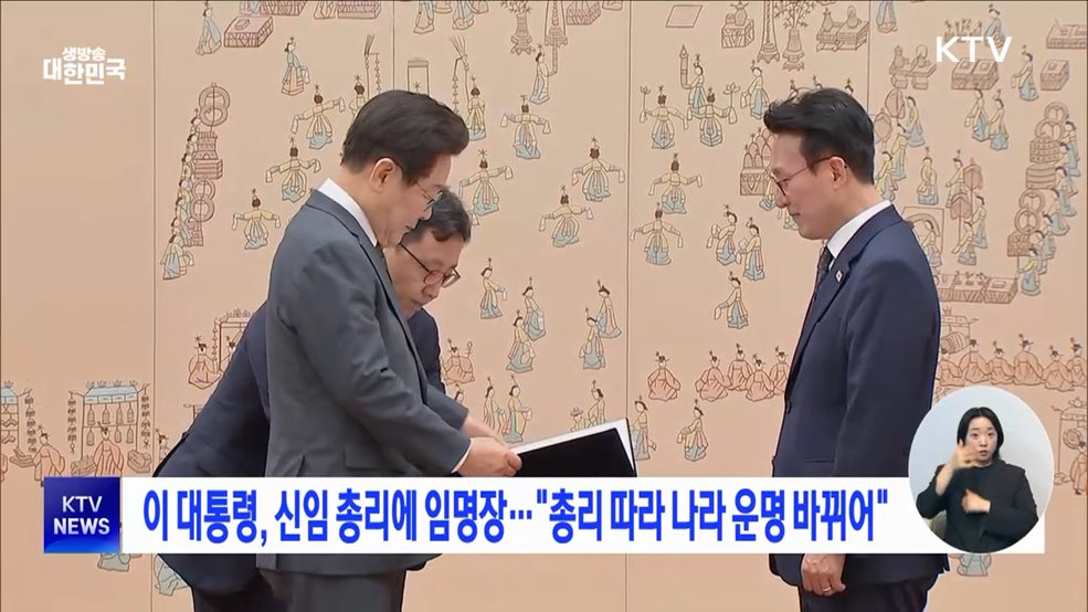 이 대통령, 신임 총리에 임명장···&#34;총리 따라 나라 운명 바뀌어&#34;