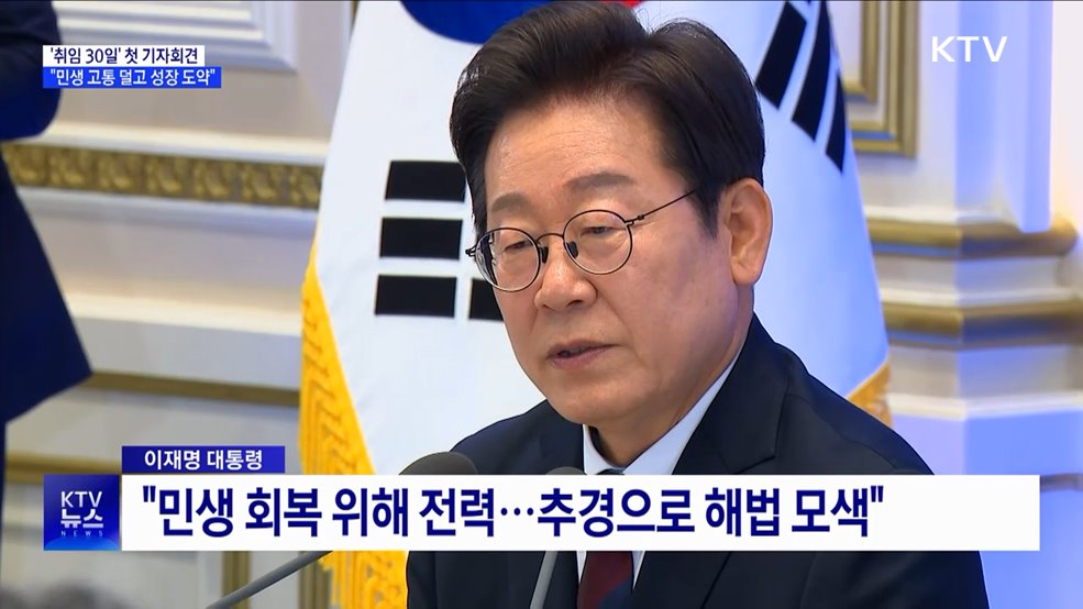 &#39;취임 30일&#39; 첫 기자회견···&#34;민생 고통 덜고 성장 도약&#34;