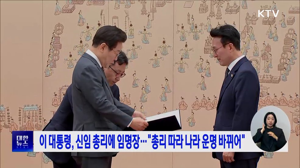 이 대통령, 신임 총리에 임명장···&#34;총리 따라 나라 운명 바뀌어&#34;