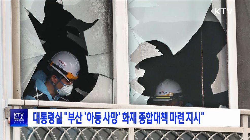 대통령실 &#34;부산 &#39;아동 사망&#39; 화재 종합대책 마련 지시&#34;
