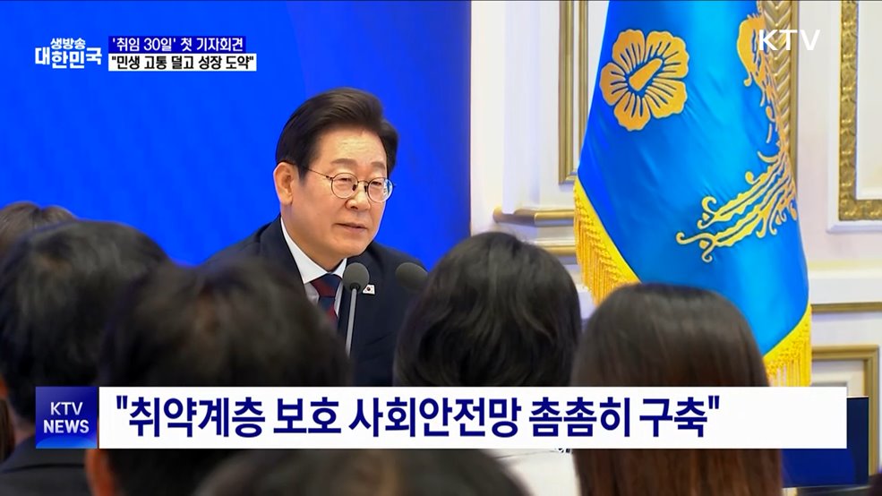 &#39;취임 30일&#39; 첫 기자회견···&#34;민생 고통 덜고 성장 도약&#34;