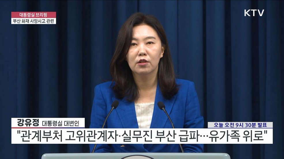 대통령실 브리핑 - 부산 화재 사망사고 관련 (25. 07. 04. 09시)