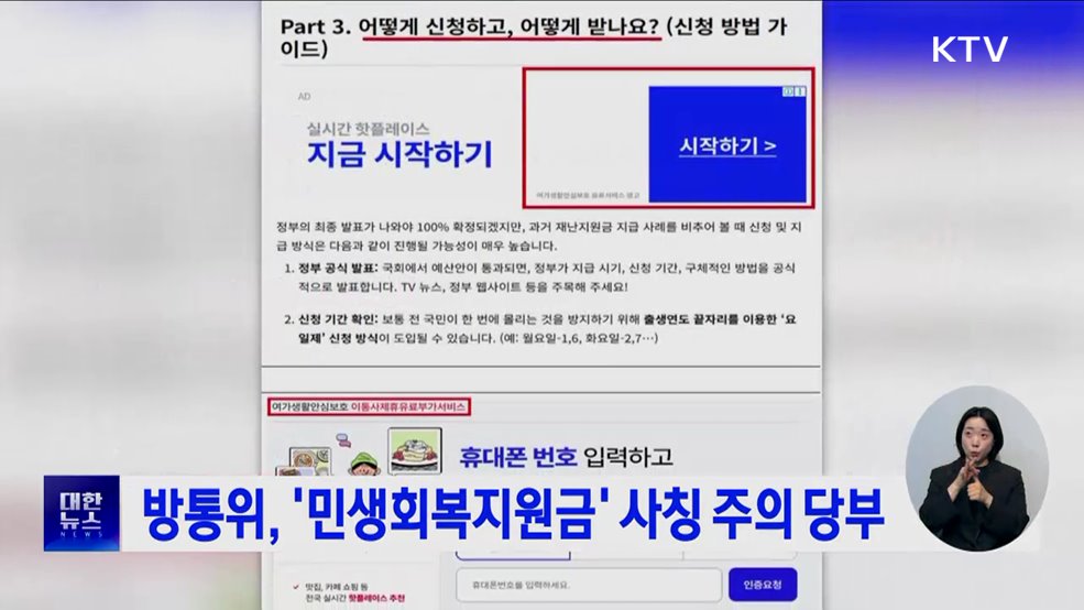 방통위, &#39;민생회복지원금&#39; 사칭 주의 당부