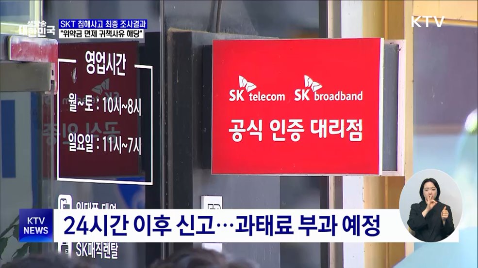 정부, &#34;SKT 과실 있어···위약금 면제 귀책사유 해당&#34;