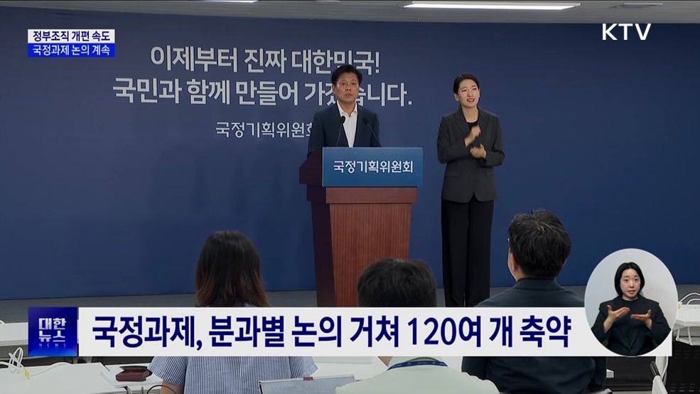 정부조직 개편·국정과제 마련 '속도'