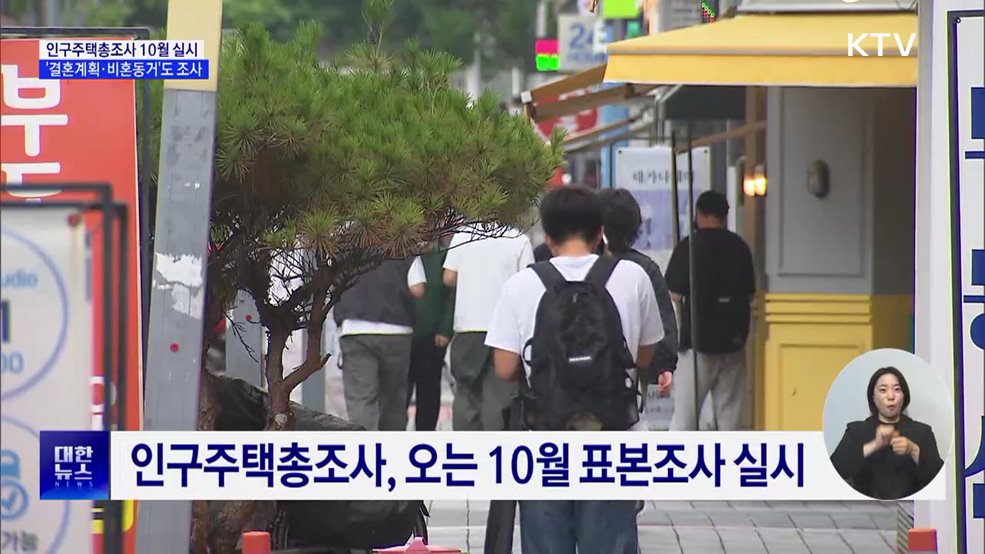 인구주택총조사 10월 실시···&#39;결혼계획·비혼동거&#39;도 조사