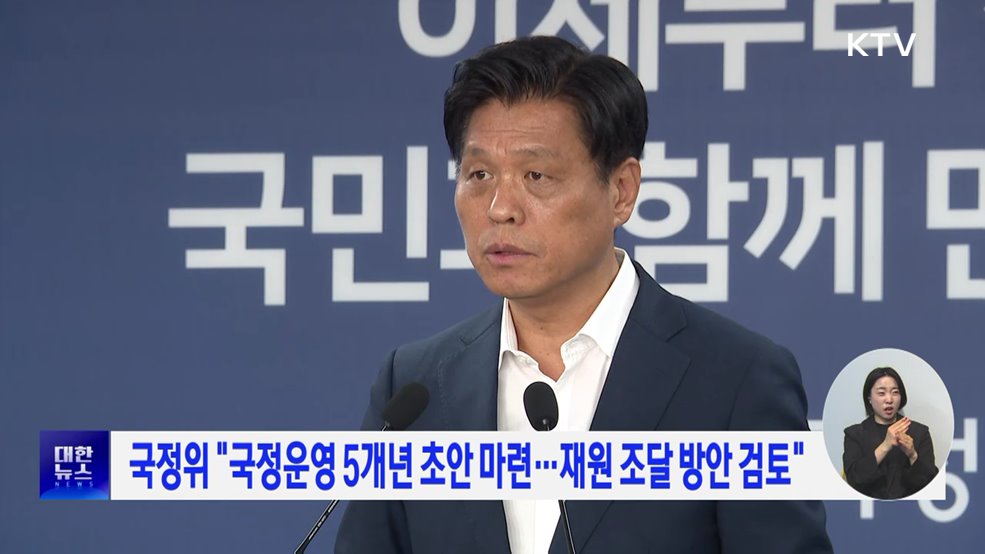 국정위 &#34;국정운영 5개년 초안 마련···재원 조달 방안 검토&#34;