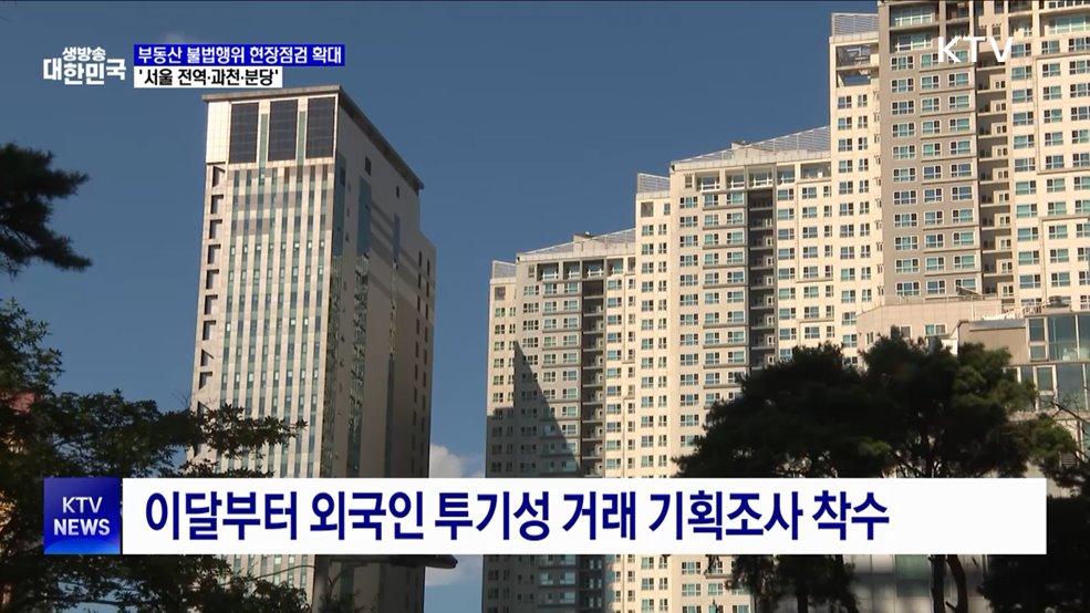 부동산 불법행위 현장점검 확대···&#39;서울 전역·과천·분당&#39;